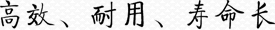 高效、耐用、壽命長(zhǎng)