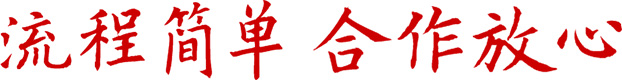 合作放心、流程簡(jiǎn)單
